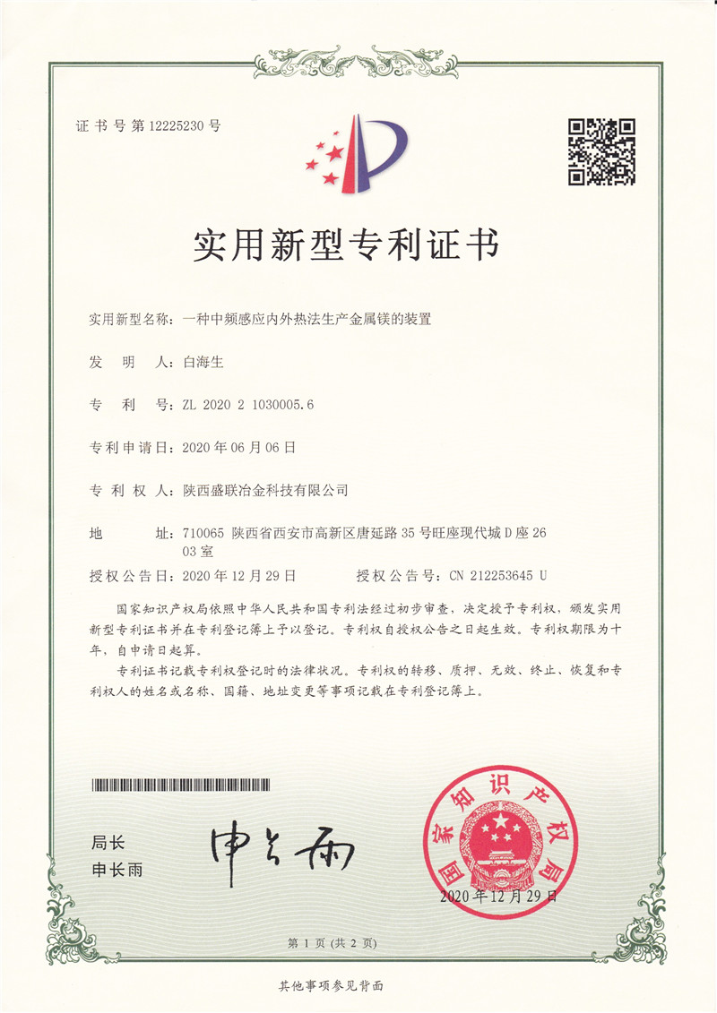 一种中频感应内外热法生产金属镁的装置
